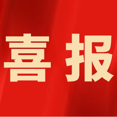 喜报红色_382_382.png